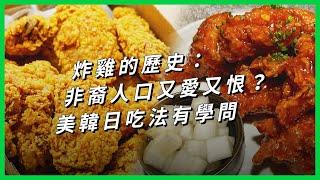 炸雞的歷史：非裔人口又愛又恨？美韓日吃法有學問【TODAY 看世界｜小發明大革命】