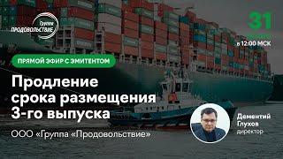 Прямой эфир с ООО «Группа «Продовольствие». Тема: продление срока размещения 3-го выпуска.