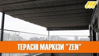  Висувні маркізи / навіси для тераси ZEN (терасні маркізи)