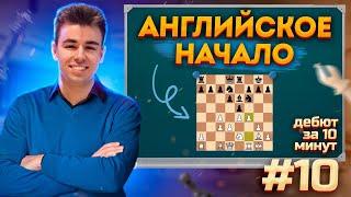 Отличный Дебют Для Ленивых || Английское Начало За 10 Минут #10