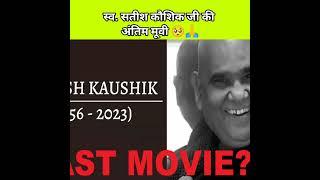 Satish kaushik last movie   #satishkaushik #satishkaushikdeath #viralnews