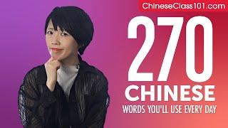 270 Chinese Words You'll Use Every Day - Basic Vocabulary #67