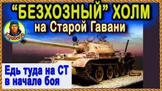 ХОЛМ ДЛЯ ПЕРВЫХ 2-х мин боя! Старая Гавань, олени и бешеная арта. Т 55А как и Т-54 – ближний бой