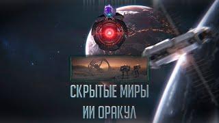 [Stellaris] Что скрывается в раскопках Скрытые миры?