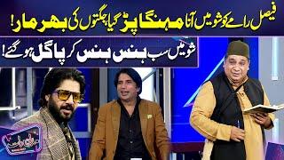 Faisal Ramay ke show mein aana Mahunga Par gia | Imran Ashraf | Mazaq Raat