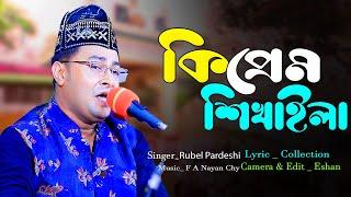 কি প্রেম শিখাইলা  ‖ Pardeshi Rubel ‖ New Bangla Song ‖ 2024 ‖ N Music Center