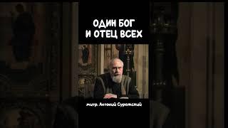 Один Бог и Отец всех (Еф. 4:6) | митр. Антоний Сурожский