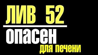 Лив 52, или Ещё один ИЗ лиги Фуфло-Протекторов