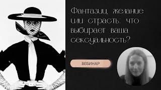 Фантазии, желание или страсть: что выбирает ваша сексуальность?