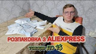 Розпаковка, товари з Aliexpress до 1$. Випуск #3