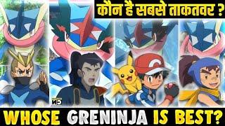 Whose Greninja Is Best? | Ash Vs Sanpei Vs Ippei Vs Riot | Strongest Greninja | Hindi |