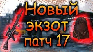 DIVISION 2  НОВАЯ ЭКЗОТИКА | СЕЗОН 11 | ОБНОВЛЕНИЕ 17 | РЮКЗАК ВЕЛОНИНДЗЯ