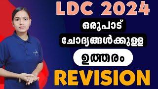  വിജയത്തിലെത്താൻ സഹായിക്കും|Kerala PSC|LDC 2024|REVISION|PSC TIPS AND TRICKS