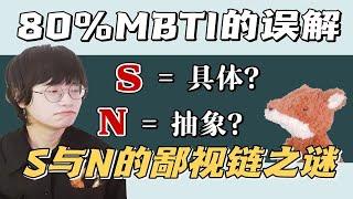 【MBTI】为什么人会有S和N之分(实感和直觉)丨荣格类型视角