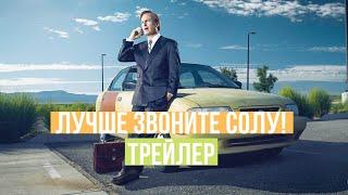 Лучше звоните Солу! 5 сезон - Английский Тизер - 2020