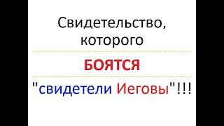 " Свидетели Иеговы " ОЧЕНЬ сильно БОЯТСЯ этого свидетельства. Стараются его НЕ видеть и НЕ слышать.