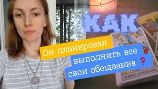 как он планировал выполнить все свои обещания ...