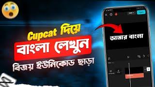 Cupcat দিয়ে বাংলা লিখুন খুব সহজে | Cupcat Bangla Writing Tutorial | Capcut Bangla Text Problem |