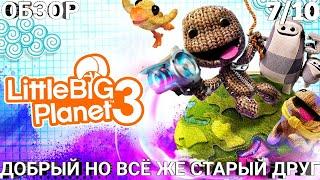 ОБЗОР LITTLE BIG PLANET 3