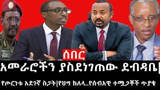Ethiopia: ሰበር ዜና - የኢትዮታይምስ የዕለቱ ዜና |አመራሮችን ያስደነገጠው ደብዳቤ|የጦርነቱ አደገኛ ስጋት|የህግ ከለላ..የሰብአዊ ተሟጋቾች ጥያቄ