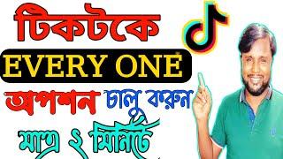 টিকটকে EVERYONE চালু করবেন কিভাবে?   Tiktok Comment Setting_Tiktok Everyone Setting-duet setting