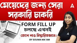 মেয়েদের জন্য সেরা সরকারি চাকরি । Form fill up চলছে এখনই II জেনে নাও বিস্তারিতভাবে