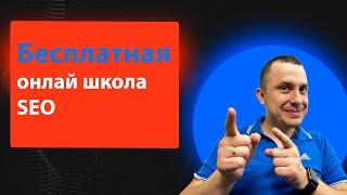 Бесплатная SEO школа -  научитесь продвигать сайты - обучение с 0 до PRO