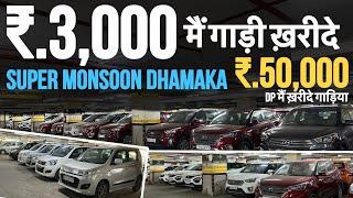 ₹.3 हज़ार के EMI मैं ख़रीदे गाड़िया| Second hand Cars in Mumbai|Used Cars for sale Mumbai