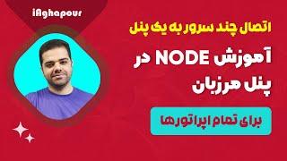 آموزش کامل نود در پنل مرزبان - اتصال چند سرور به یک پنل (marzban node)