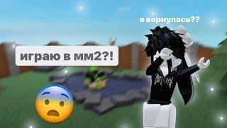 ИГРАЮ В ММ2/я вернулась!/+мини конкурс! | Murder Mystery 2 | Roblox #roblox