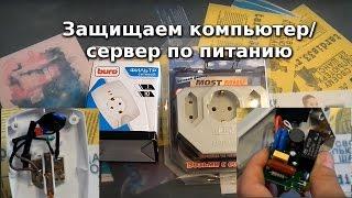 Мини защита компьютера по питанию (BURO 100SH-Plus-W и  MOST MHV)