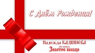 Надежда Кадышева и ансамбль "Золотое Кольцо" – С Днём Рождения! / Весь альбом
