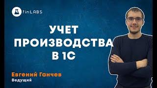 Учет производства в 1С 8 Бухгалтерия. Спикер: Евгений Ганчев