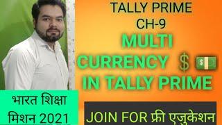 TALLY PRIME - CHAPTER 9 Multiple currency in Tally prime latest ?  भारत शिक्षा मिशन 2021