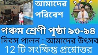 vdo 423আমাদের পরিবেশ#পঞ্চম শ্রেণি#Class 5# দিবস পালন আমাদের উৎসব #পৃষ্ঠা 93-94#bbcp# 12 টি প্রশ্ন