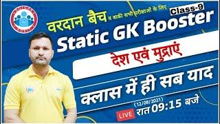 Currency of all Countries | देश राजधानी एवं मुद्रा | UPSSSC PET Static GK Class #9 | Gk tricks