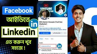 How to Add LinkedIn Profile with Facebook Bangla 2025 | How to Connect LinkedIn Profile to Facebook.