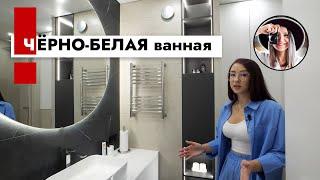 Черно-белая ванная комната. Практично? Дизайн интерьера.