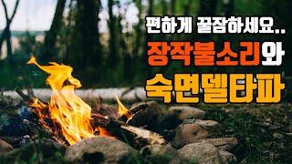 편하게 잠드세요 | 숙면델타파 1.8hz + 장작불 | 1.8hz EEG + Fireplace Sound