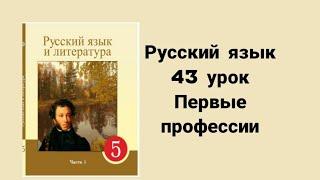 Русский язык 5 класс 43 урок Первые профессии