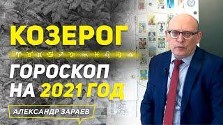 КОЗЕРОГ | ГОРОСКОП НА 2021 ГОД | АЛЕКСАНДР ЗАРАЕВ