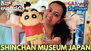 ಇಲ್ಲಿ ನೋಡಿ !! shinchan ಊರಿಗೆ ಬಂದಿದ್ದೆ.. crayon shinchan museum in japan | kannada vlogs japan