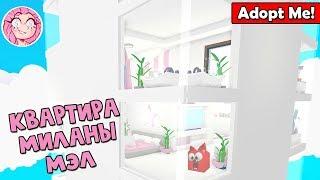 Милана Мэл поселилась в ДОМ ЮТУБЕРОВ Адопт Ми роблокс | Adopt Me roblox | Ремонт от Milana Mel