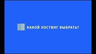  Какой хостинг выбрать? панель управления хостингом