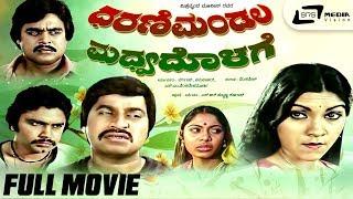 Dharani Mandala Madhyadolage |  ಧರಣಿ ಮಂಡಲ ಮಧ್ಯದೊಳಗೆ | Full Movie | Srinath | Jai Jagadish |