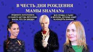 В честь Дня Рождения мамы SHAMANa. Людмила Николаевна знала, что Ярослав - звезда #натямба #shaman