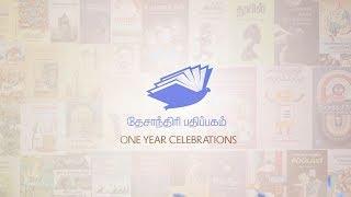 Desanthiri Pathippagam | First year Anniversary | S.Ramakrishnan