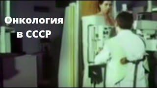 Как выявляли и лечили рак в СССР