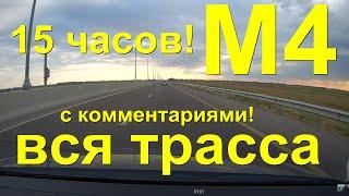 Дорога на авто Анапа - Москва за 15 часов! Вся трасса М4 Дон с комментариями!