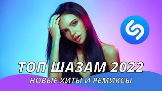 Топ Шазам 2022 ️ Новинки музыки 2022 ️ Русская музыка 2022  Новые ремиксы 2022 